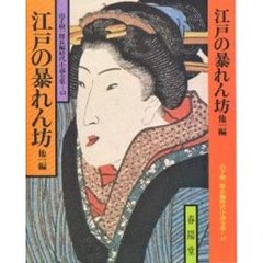 江戸の暴れん坊　他１編