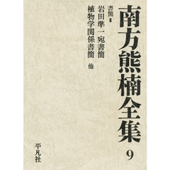 南方熊楠全集　９　書簡　３