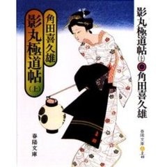 影丸極道帖　上