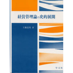 経営管理過程論の史的展開