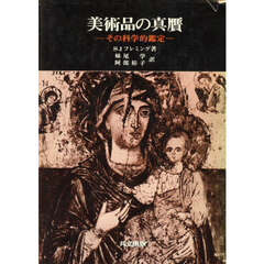 美術品の真贋　その科学的鑑定