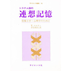 システム論的連想記憶　情報工学・心理学のために