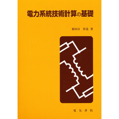 電力系統技術計算の基礎