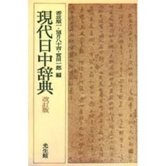 現代日中辞典　改訂版