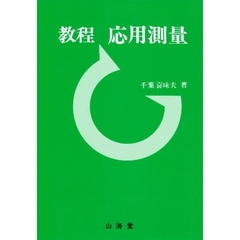 教程　応用測量