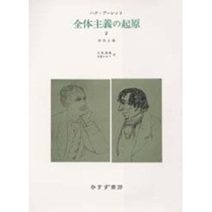 全体主義の起原　２　新装版　帝国主義