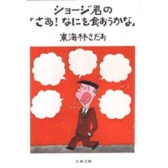 ショージ君の「さあ！なにを食おうかな」
