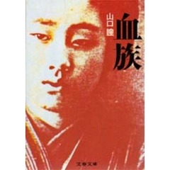 血族