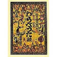 わらべうた　続