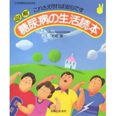 糖尿病の生活読本　図解　これさえ守れば安心です