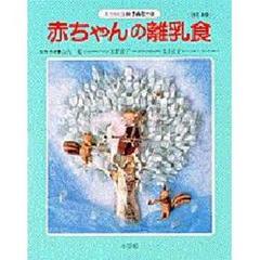 赤ちゃんの離乳食　段階別