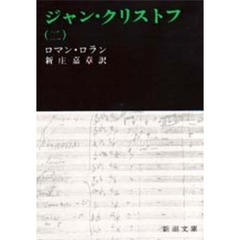 ジャン・クリストフ　２