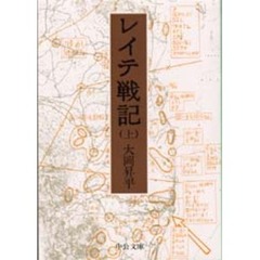 レイテ戦記　上