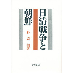 日清戦争と朝鮮