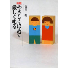 やさしくほめて厳しく叱る　新版