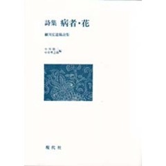 病者・花　細川宏遺稿詩集