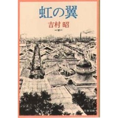 虹の翼