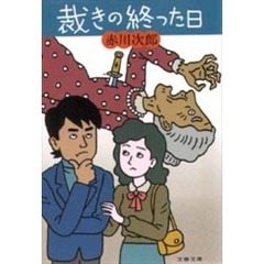 裁きの終った日