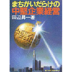 まちがいだらけの中堅企業経営