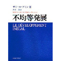 不均等発展　周辺資本主義の社会構成体に関する試論