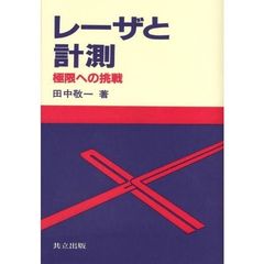 レーザと計測　極限への挑戦