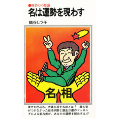 名は運勢を現わす　姓名の不思議