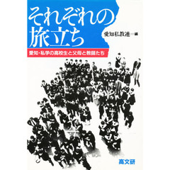 それぞれの旅立ち　愛知・私学の高校生と父母と教師たち