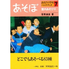 あそびの学校ハンドブック　あそぼ　７　室内あそび　２