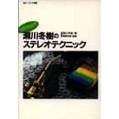 瀬川冬樹のステレオテクニック