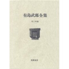 有島武郎全集　第１４巻　書簡　２