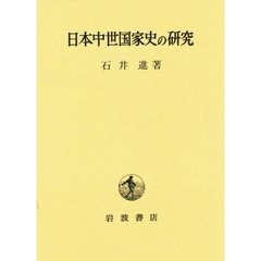 日本中世国家史の研究