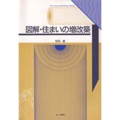 図解・住まいの増改築　Ｔｈｅ　ｈｏｕｓｅ　ｒｅｆｒｅｓｈｉｎｇ　ｍａｎｕａｌ