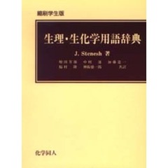 生理・生化学用語辞典　縮刷学生版
