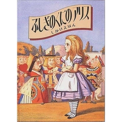 ふしぎのくにのアリス