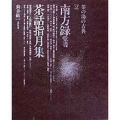 茶の湯の古典　２　南方録覚書　茶話指月集