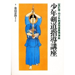 少年剣道指導講座