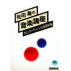松田昌の音楽講座　ポピュラーアレンジの基礎知識