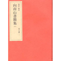 北山茂夫・遺文と書簡　５　向南山書簡集　中