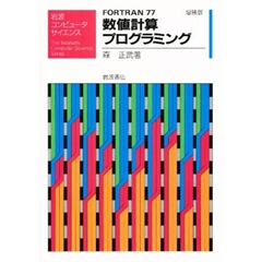ＦＯＲＴＲＡＮ７７数値計算プログラミング