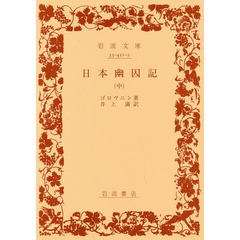 日本幽囚記　中