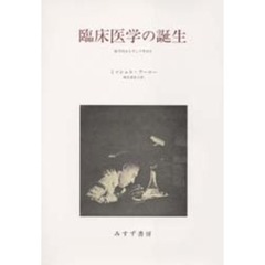 臨床医学の誕生