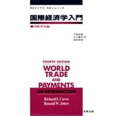 国際経済学入門　国際貿易編