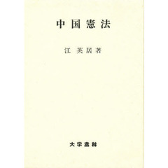 中国憲法
