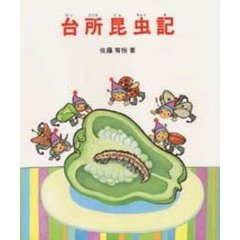 台所昆虫記