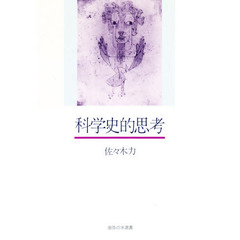 科学史的思考　小品批評集