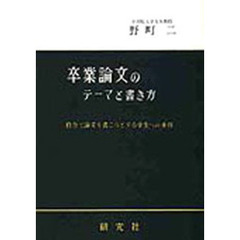 卒業論文のテーマと書き方