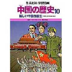学習漫画　中国の歴史　集英社版　１０　新しい中国の誕生　中華人民共和国の成立