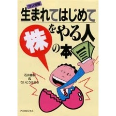 生まれてはじめて株をやる人の本　マンガ版