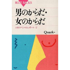 男のからだ・女のからだ　人体スペシャルレポート　２