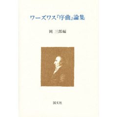 ワーズワス『序曲』論集